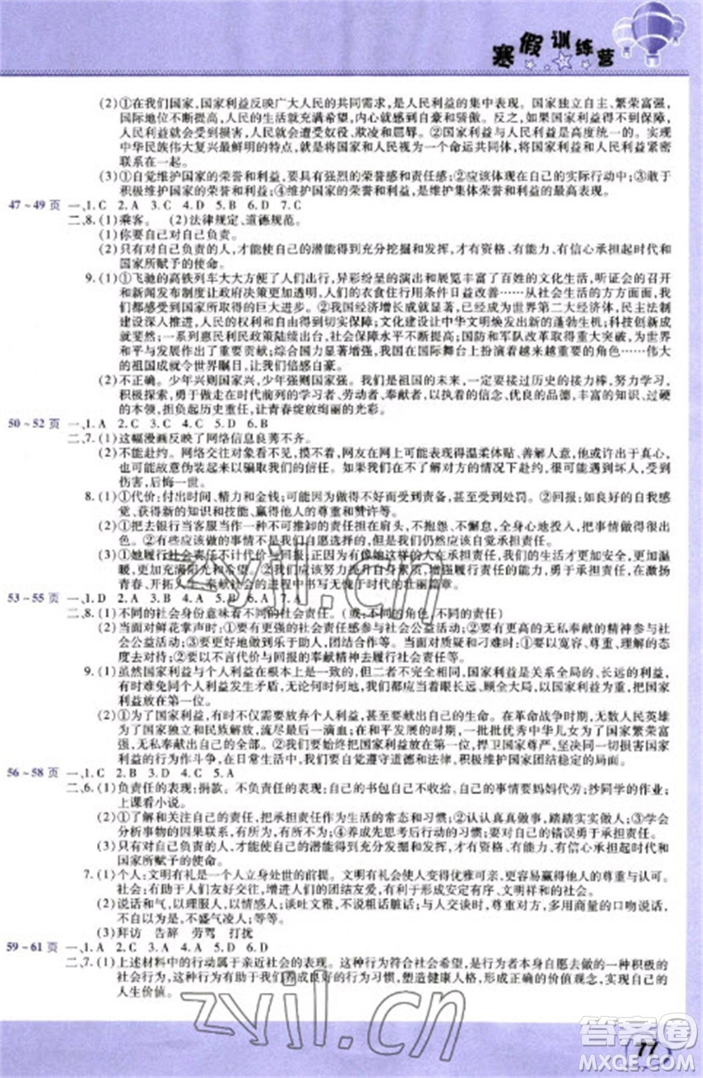 中原農(nóng)民出版社2023寒假訓(xùn)練營假期園地八年級語文政治合訂本人教版參考答案