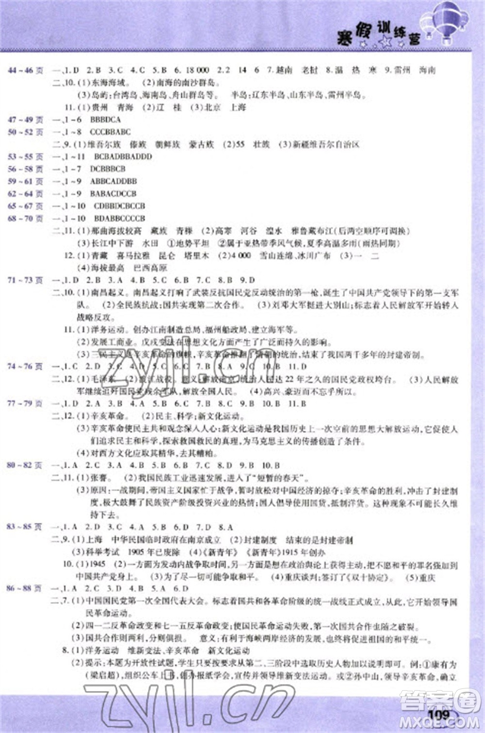 中原農(nóng)民出版社2023寒假訓(xùn)練營(yíng)假期園地八年級(jí)英語地理歷史合訂本人教版參考答案