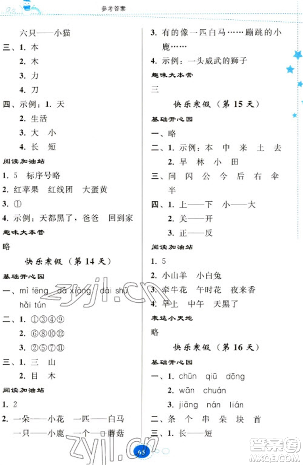貴州人民出版社2023寒假樂(lè)園一年級(jí)語(yǔ)文人教版參考答案