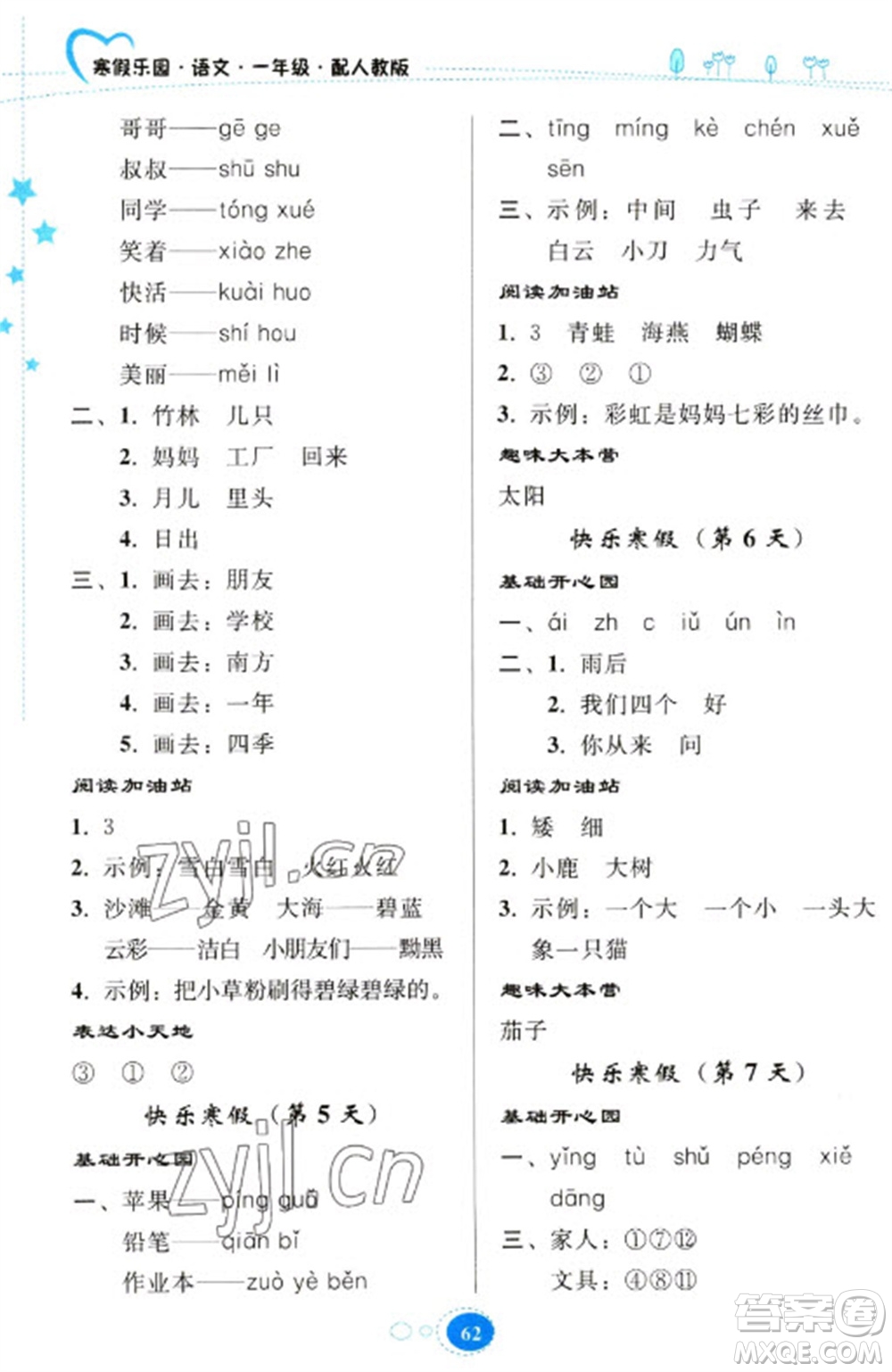 貴州人民出版社2023寒假樂(lè)園一年級(jí)語(yǔ)文人教版參考答案
