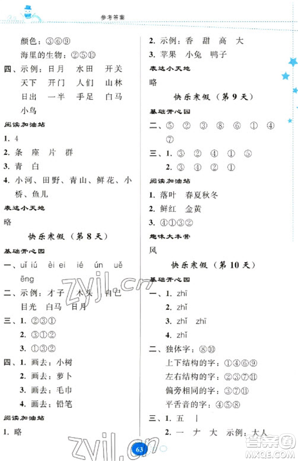 貴州人民出版社2023寒假樂(lè)園一年級(jí)語(yǔ)文人教版參考答案