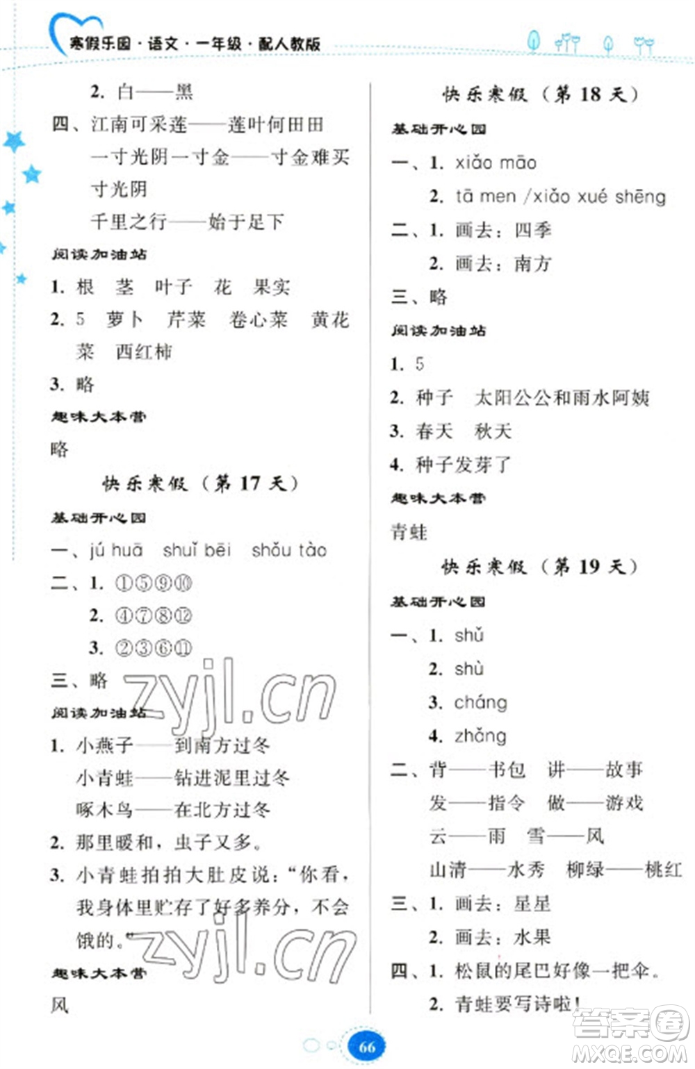 貴州人民出版社2023寒假樂(lè)園一年級(jí)語(yǔ)文人教版參考答案