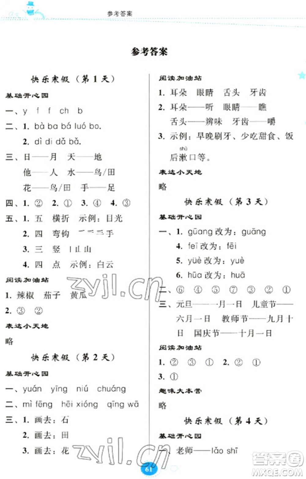 貴州人民出版社2023寒假樂(lè)園一年級(jí)語(yǔ)文人教版參考答案