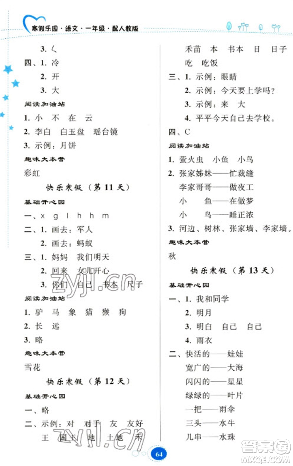 貴州人民出版社2023寒假樂(lè)園一年級(jí)語(yǔ)文人教版參考答案