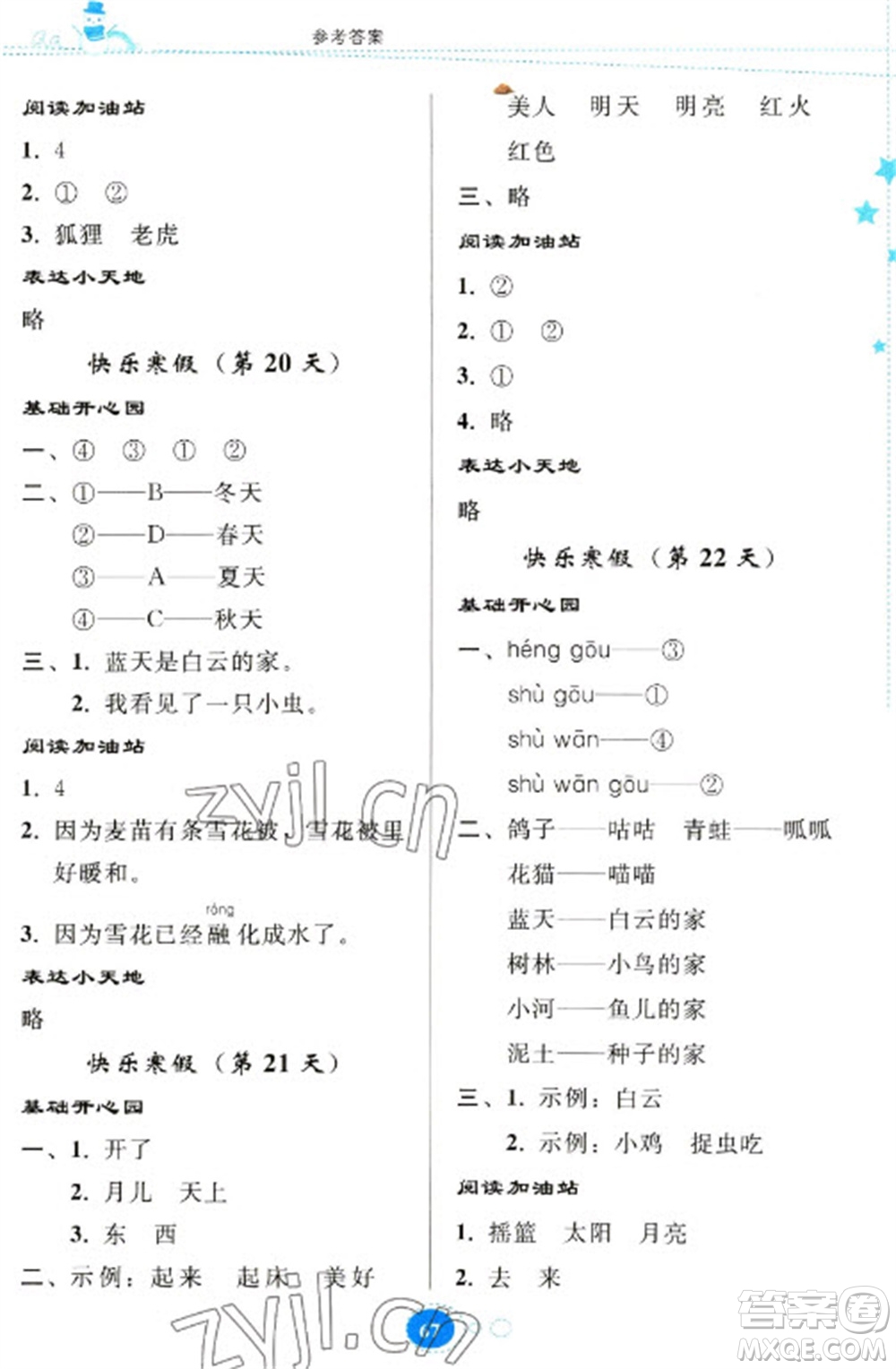 貴州人民出版社2023寒假樂(lè)園一年級(jí)語(yǔ)文人教版參考答案