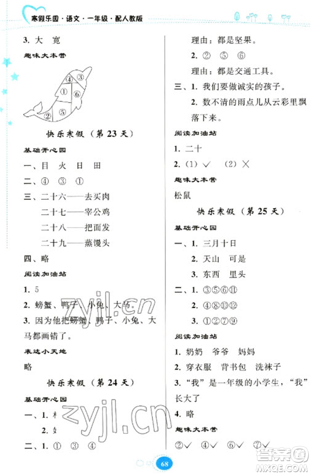 貴州人民出版社2023寒假樂(lè)園一年級(jí)語(yǔ)文人教版參考答案