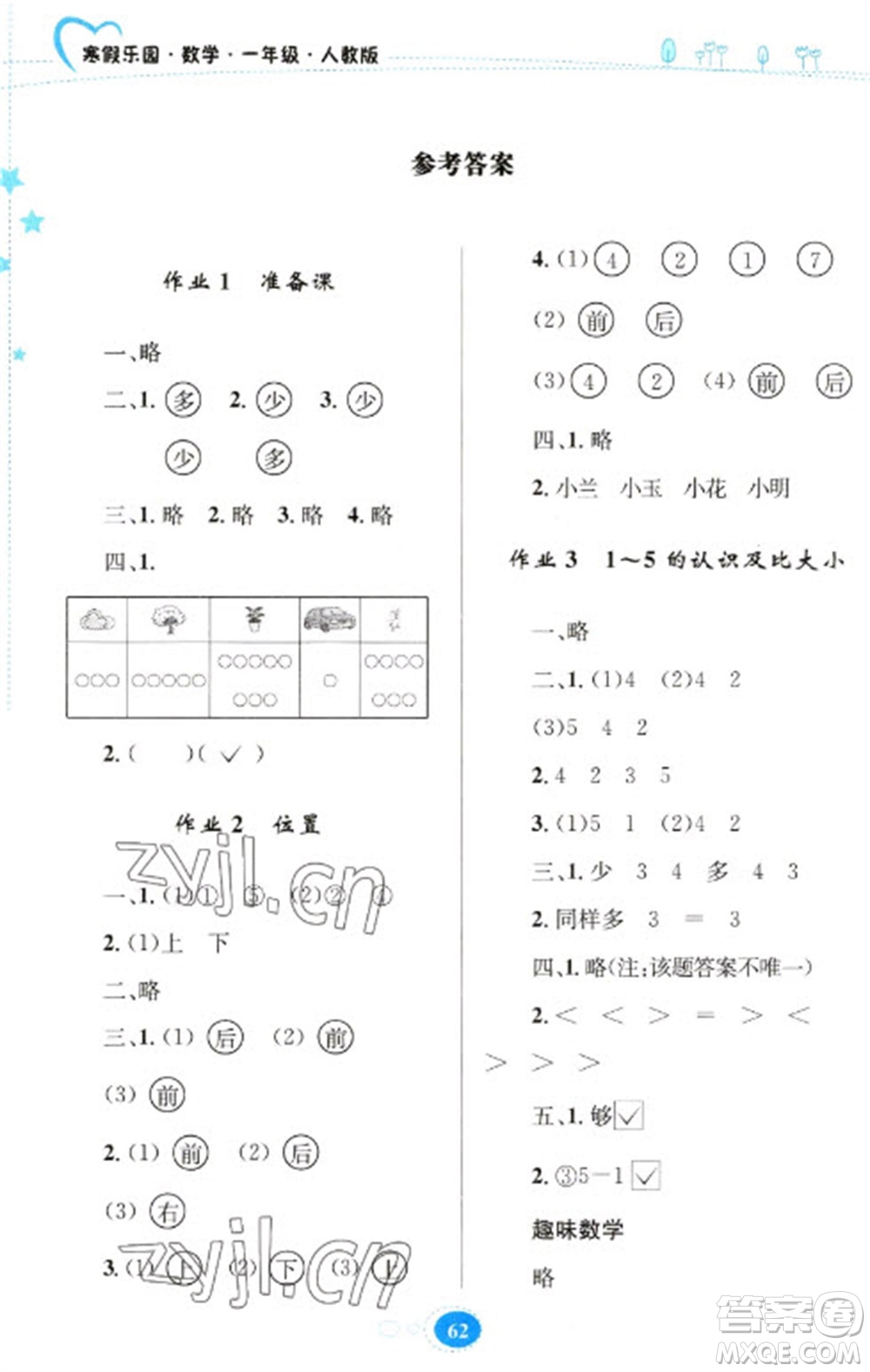貴州人民出版社2023寒假樂(lè)園一年級(jí)數(shù)學(xué)人教版參考答案