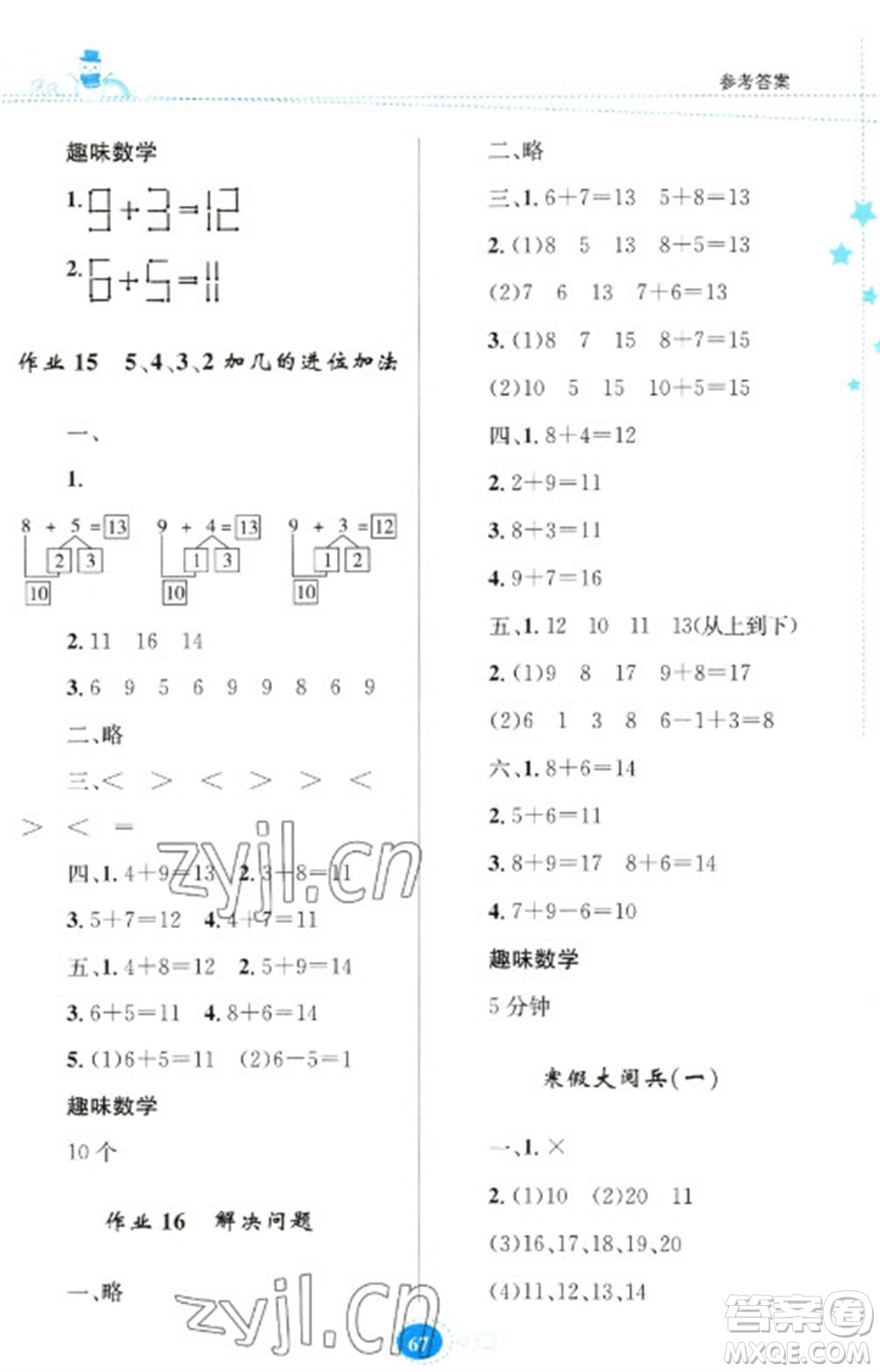貴州人民出版社2023寒假樂(lè)園一年級(jí)數(shù)學(xué)人教版參考答案