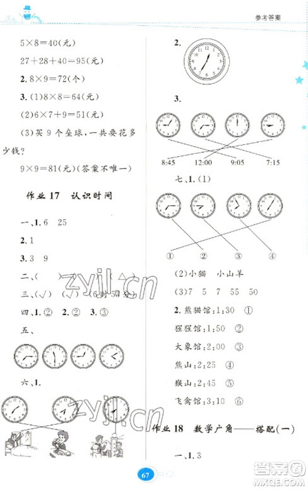 貴州人民出版社2023寒假樂園二年級數(shù)學人教版參考答案