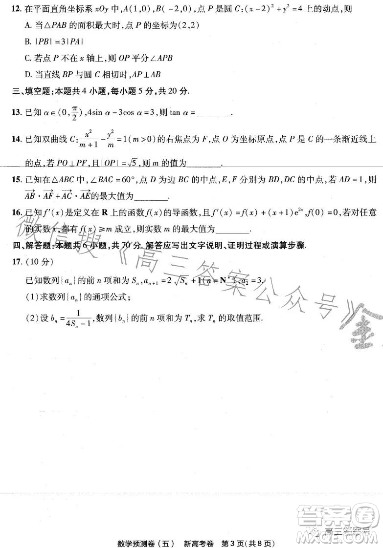 2023年普通高等學校招生全國統(tǒng)一考試預測卷五答案