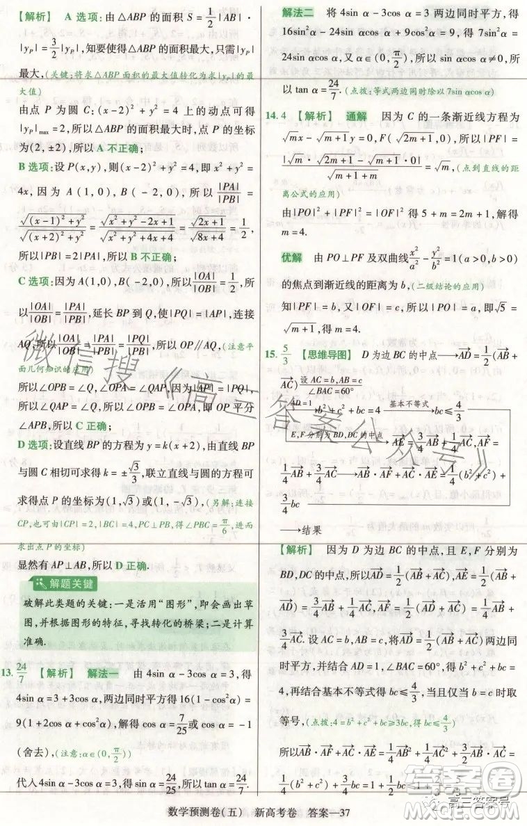 2023年普通高等學校招生全國統(tǒng)一考試預測卷五答案