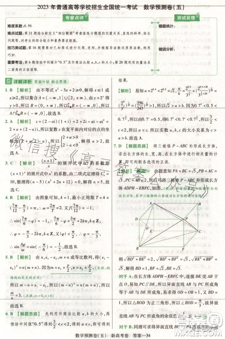 2023年普通高等學校招生全國統(tǒng)一考試預測卷五答案