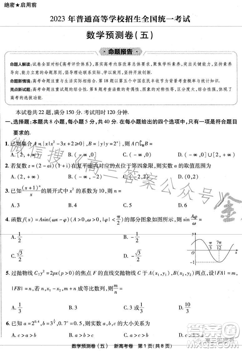 2023年普通高等學校招生全國統(tǒng)一考試預測卷五答案
