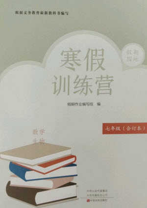 中原農民出版社2023寒假訓練營假期園地七年級數(shù)學生物合訂本人教版參考答案
