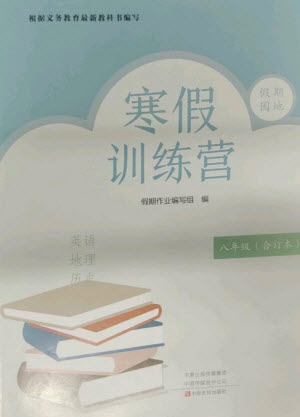 中原農(nóng)民出版社2023寒假訓(xùn)練營(yíng)假期園地八年級(jí)英語地理歷史合訂本人教版參考答案