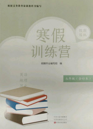 中原農(nóng)民出版社2023寒假訓(xùn)練營(yíng)假期園地七年級(jí)英語(yǔ)地理歷史合訂本人教版參考答案