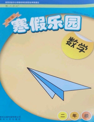 貴州人民出版社2023寒假樂園二年級數(shù)學人教版參考答案