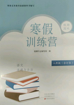 中原農(nóng)民出版社2023寒假訓(xùn)練營假期園地八年級語文政治合訂本人教版參考答案