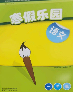 貴州人民出版社2023寒假樂(lè)園一年級(jí)語(yǔ)文人教版參考答案