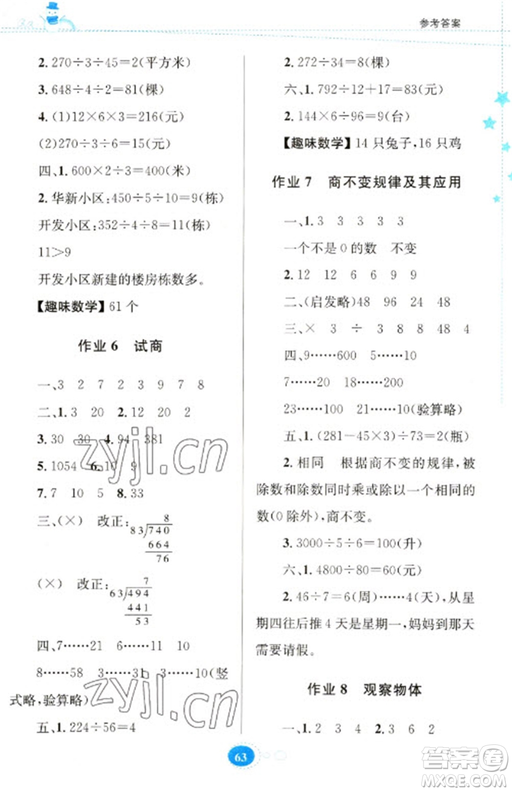 貴州人民出版社2023寒假作業(yè)四年級數(shù)學蘇教版參考答案