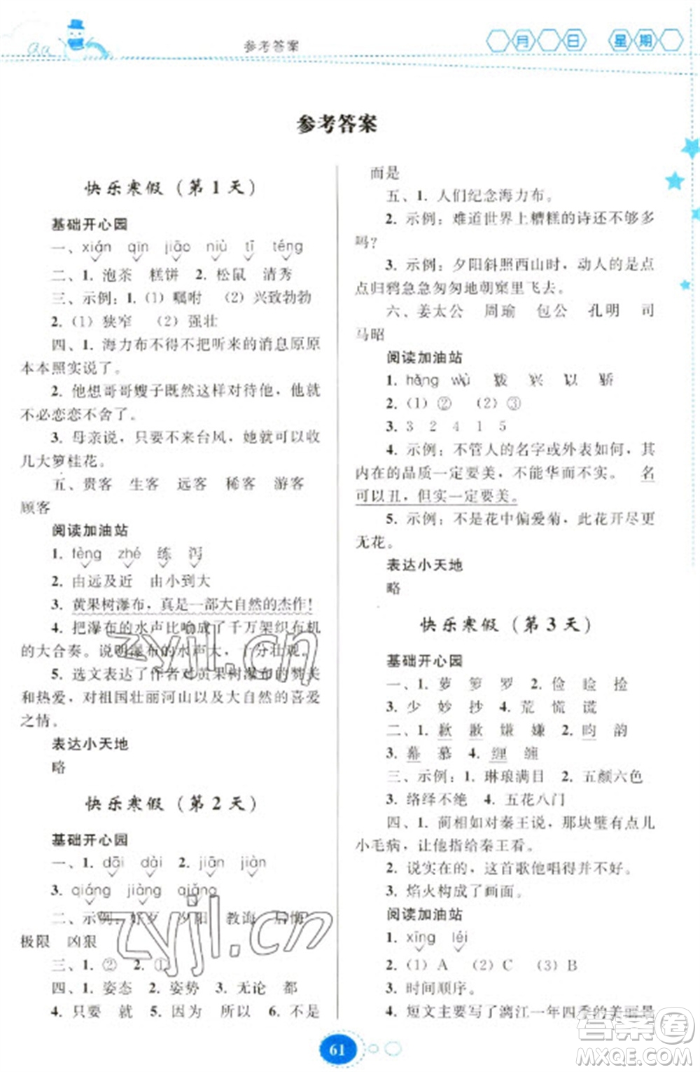 貴州人民出版社2023寒假作業(yè)五年級(jí)語文人教版參考答案