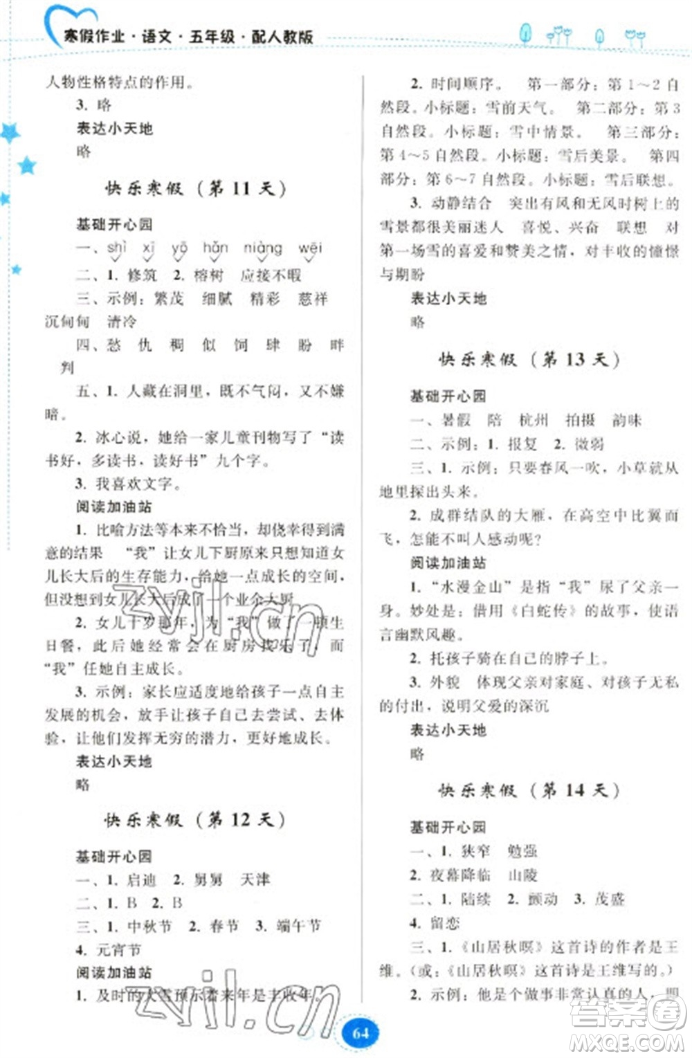 貴州人民出版社2023寒假作業(yè)五年級(jí)語文人教版參考答案