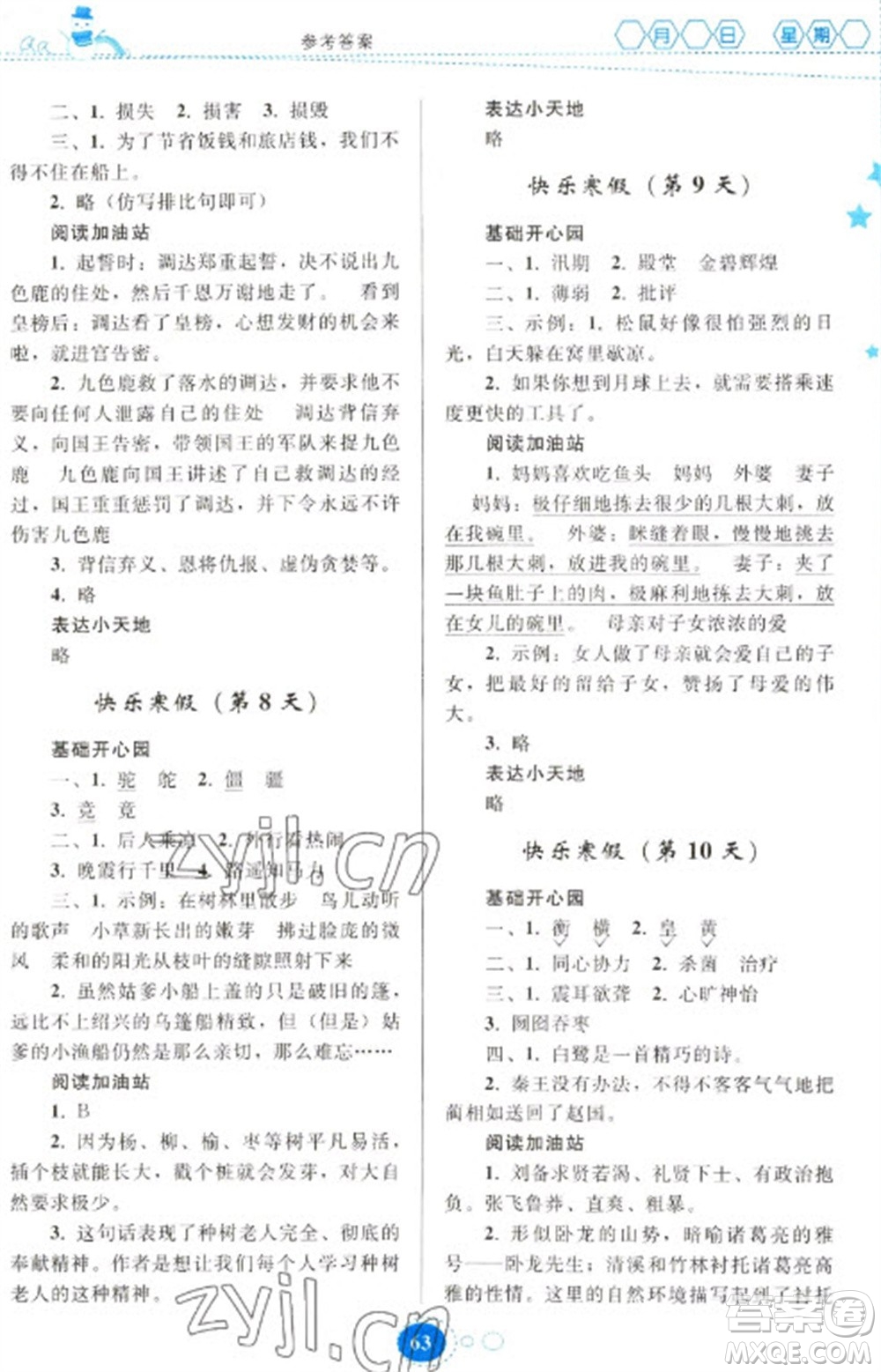 貴州人民出版社2023寒假作業(yè)五年級(jí)語文人教版參考答案