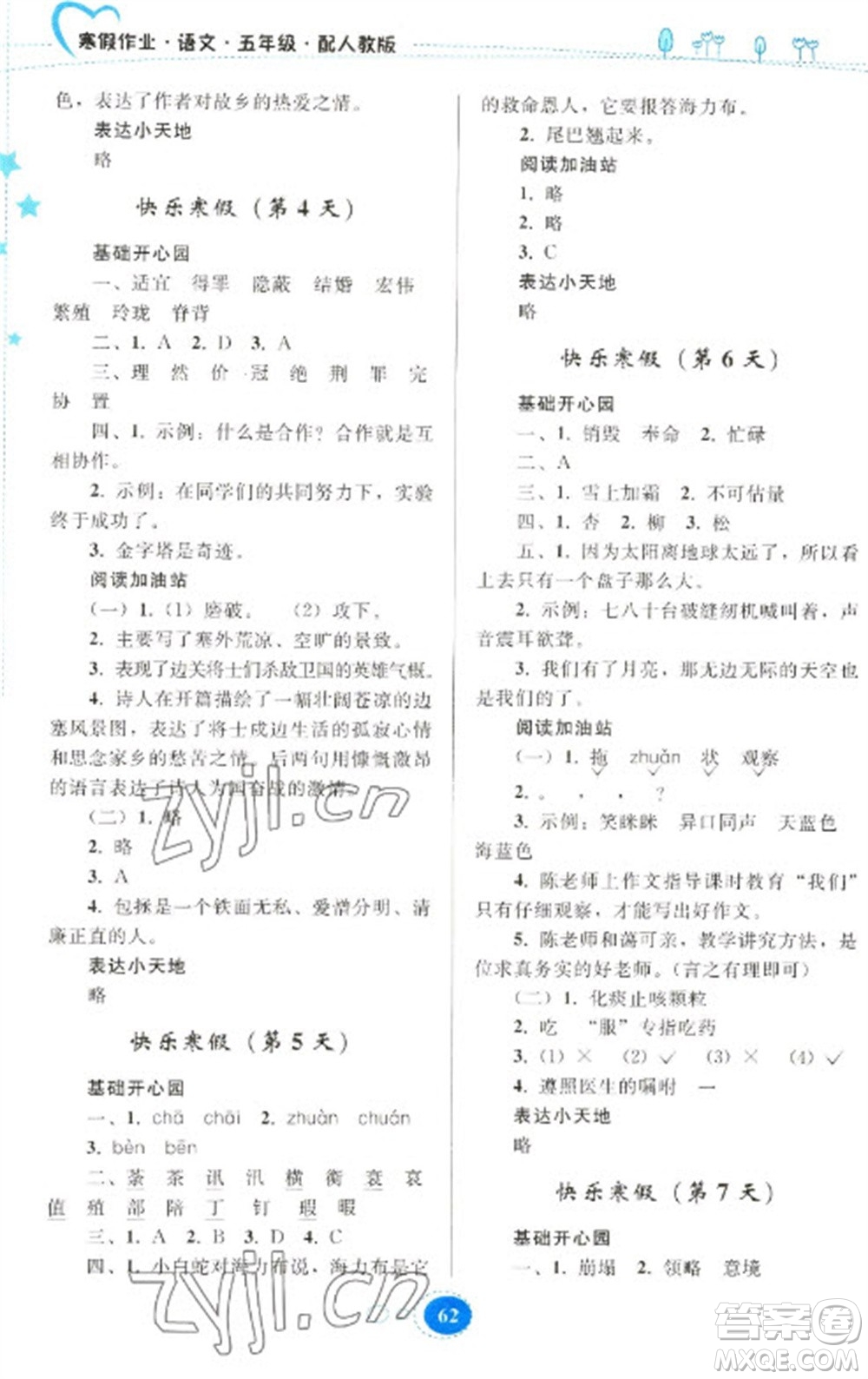 貴州人民出版社2023寒假作業(yè)五年級(jí)語文人教版參考答案