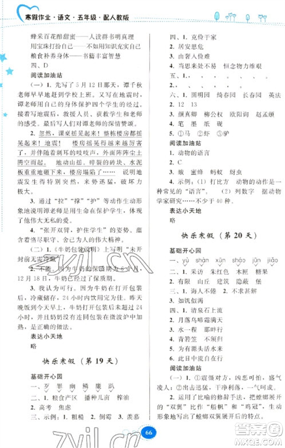貴州人民出版社2023寒假作業(yè)五年級(jí)語文人教版參考答案