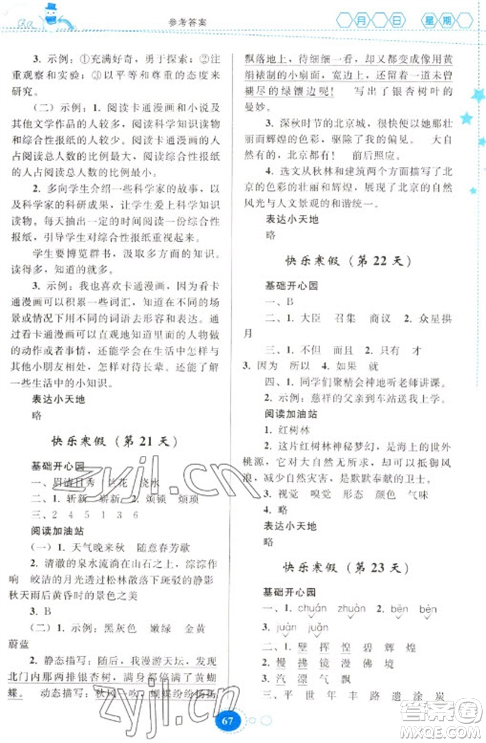 貴州人民出版社2023寒假作業(yè)五年級(jí)語文人教版參考答案