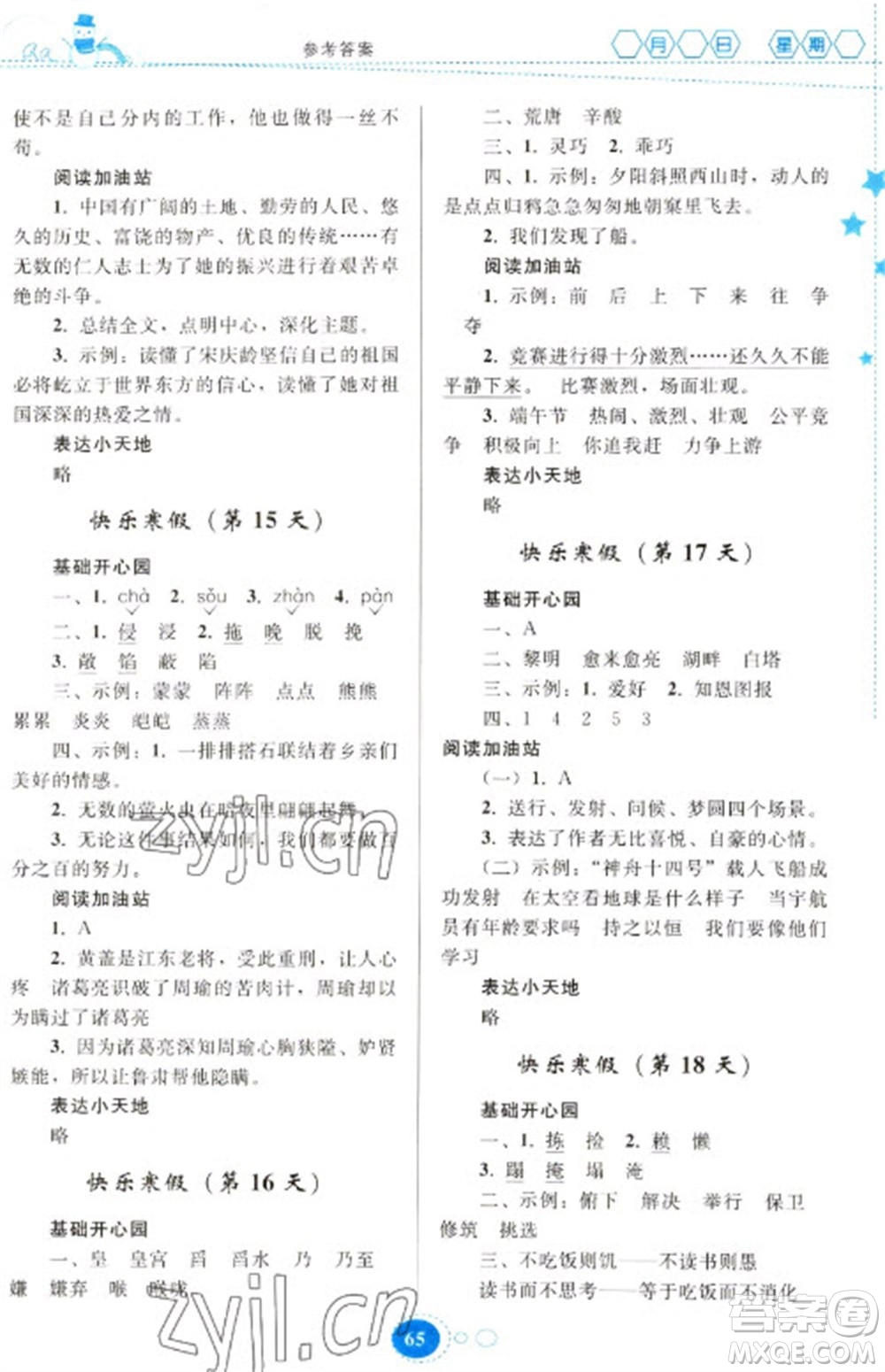 貴州人民出版社2023寒假作業(yè)五年級(jí)語文人教版參考答案