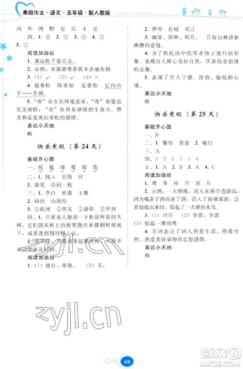 貴州人民出版社2023寒假作業(yè)五年級(jí)語文人教版參考答案