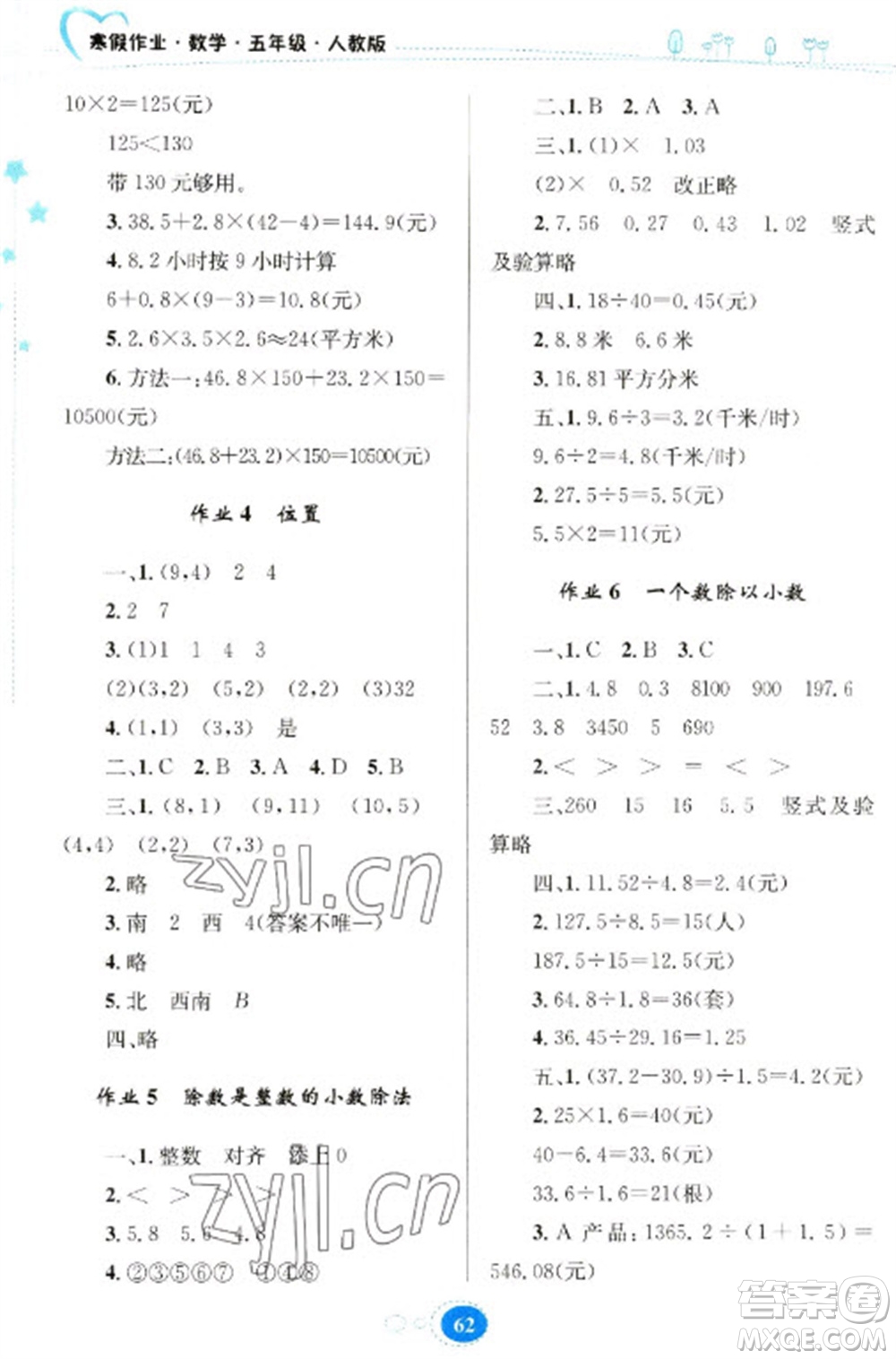 貴州人民出版社2023寒假作業(yè)五年級數(shù)學人教版參考答案
