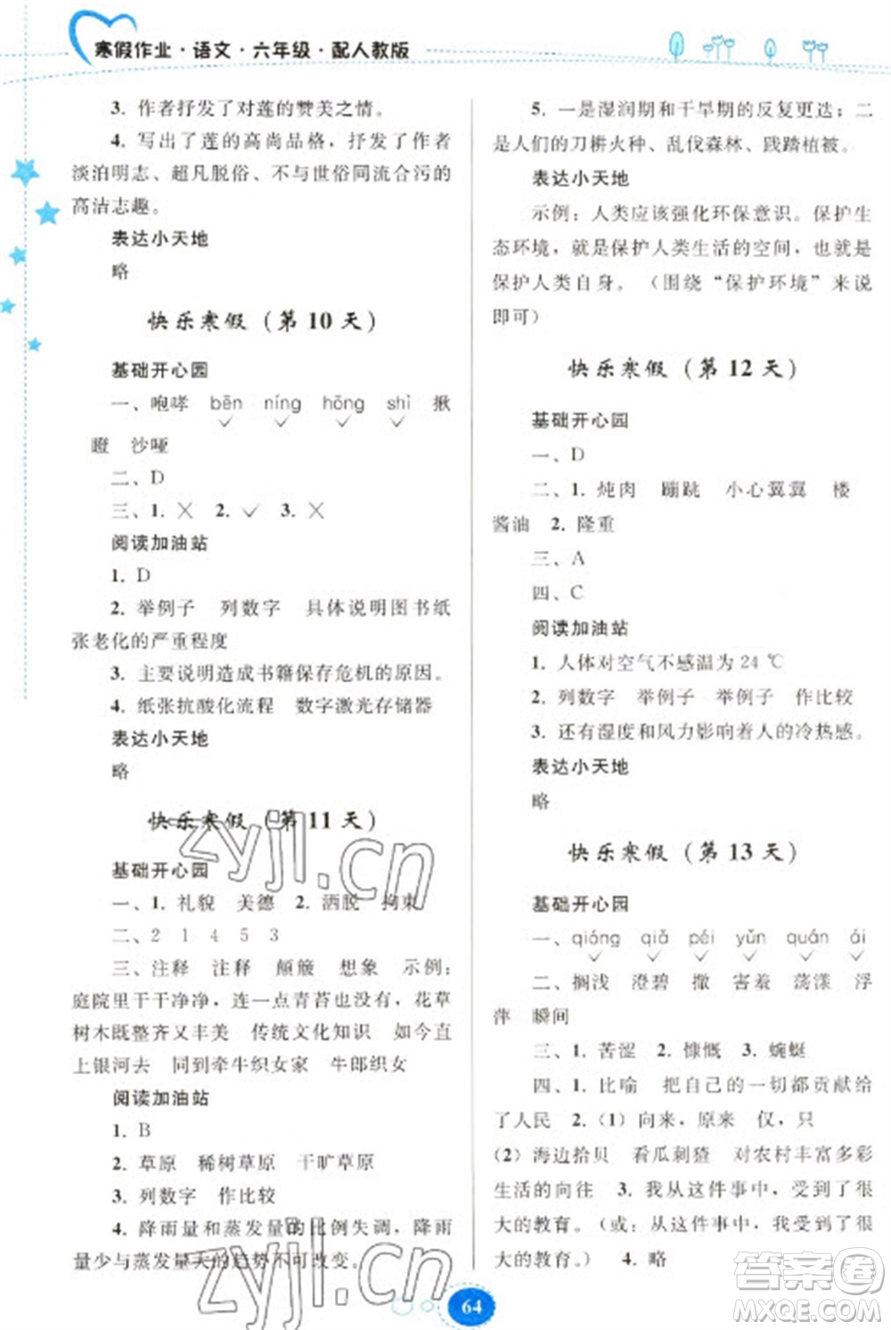 貴州人民出版社2023寒假作業(yè)六年級(jí)語文人教版參考答案