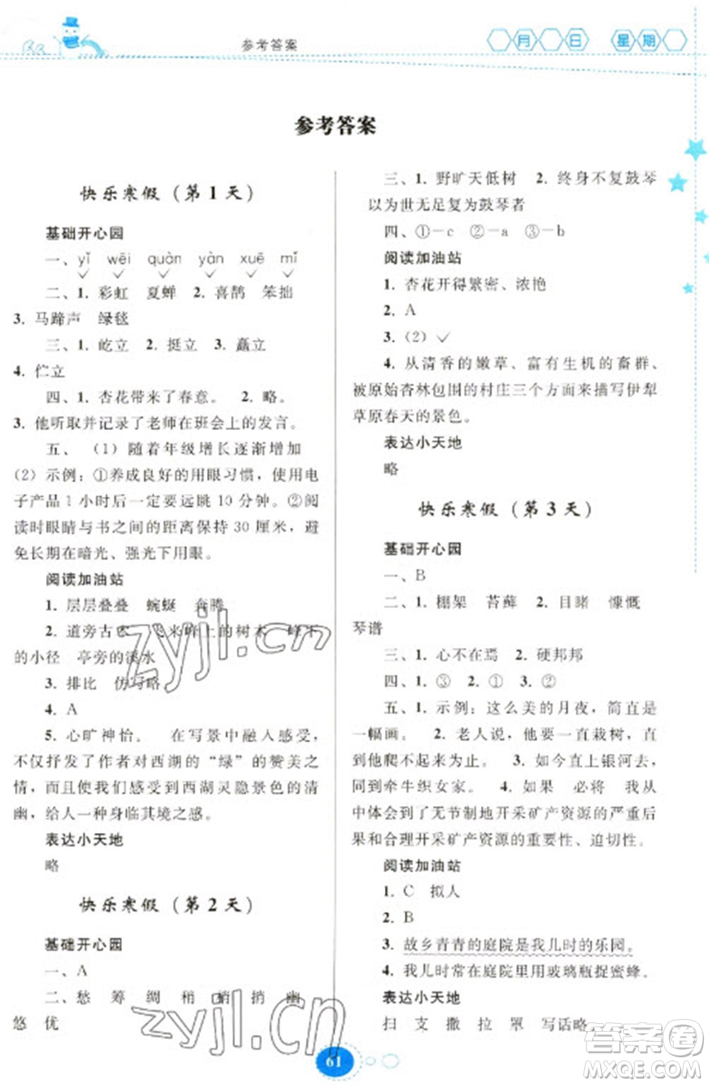 貴州人民出版社2023寒假作業(yè)六年級(jí)語文人教版參考答案