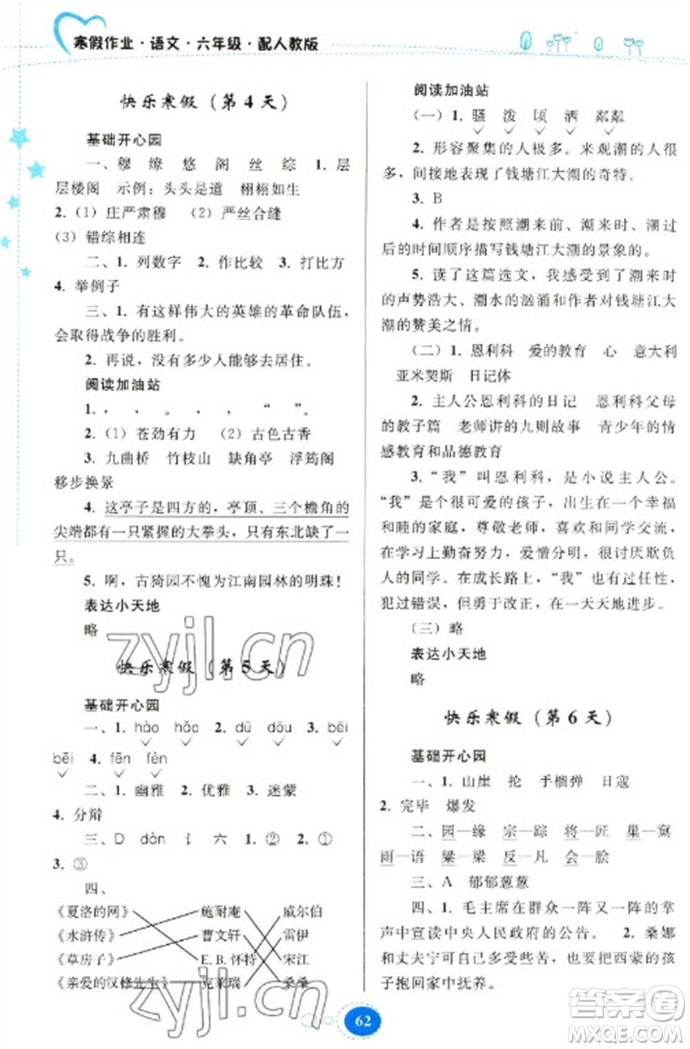 貴州人民出版社2023寒假作業(yè)六年級(jí)語文人教版參考答案