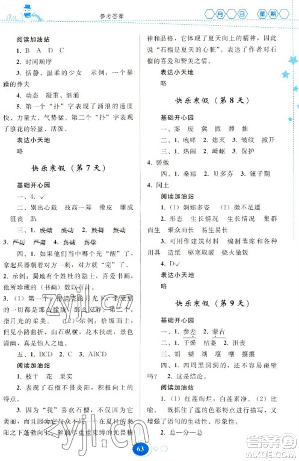 貴州人民出版社2023寒假作業(yè)六年級(jí)語文人教版參考答案