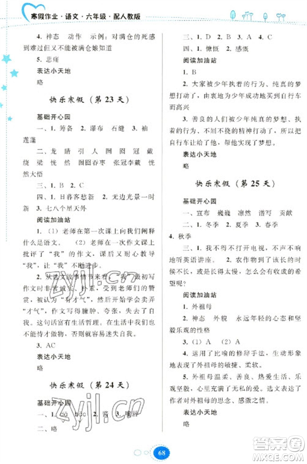 貴州人民出版社2023寒假作業(yè)六年級(jí)語文人教版參考答案