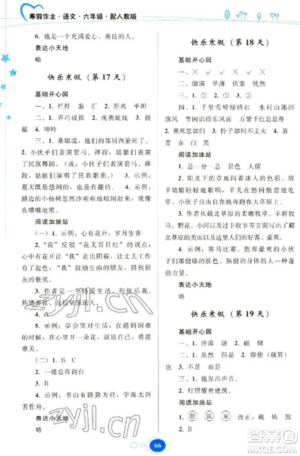 貴州人民出版社2023寒假作業(yè)六年級(jí)語文人教版參考答案