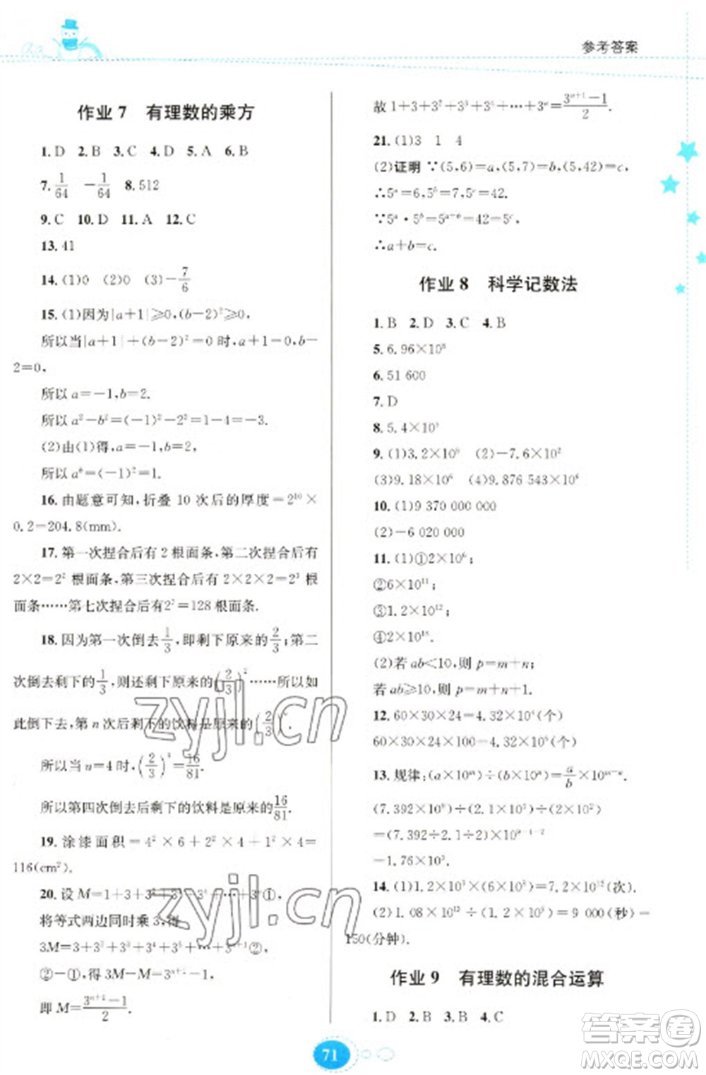 貴州人民出版社2023寒假作業(yè)七年級數(shù)學北師大版參考答案
