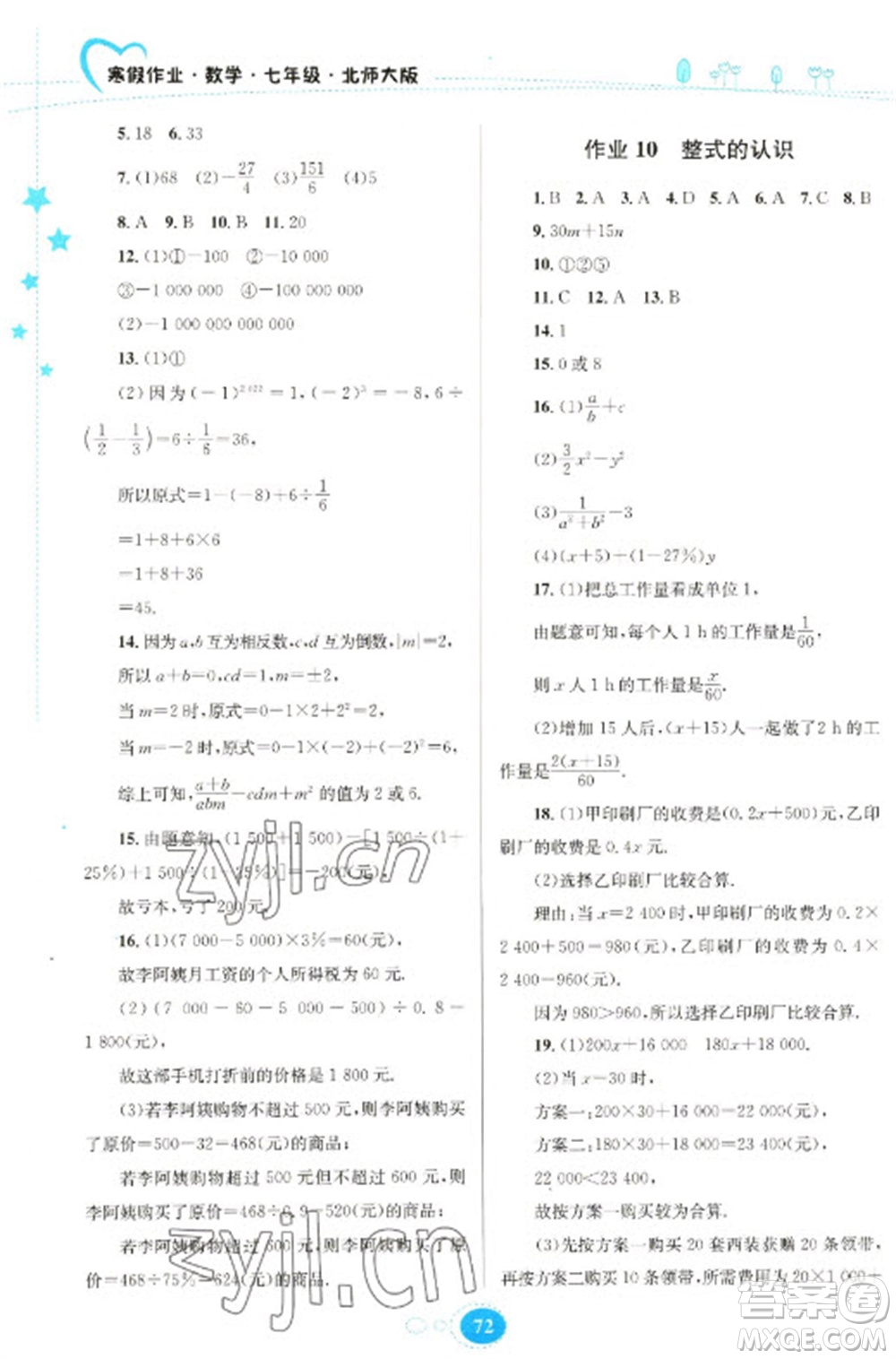 貴州人民出版社2023寒假作業(yè)七年級數(shù)學北師大版參考答案
