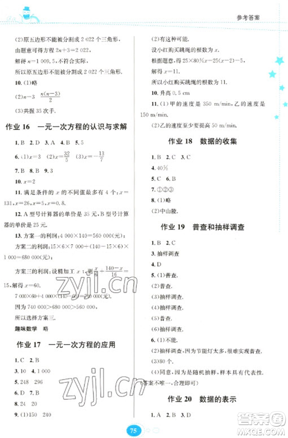 貴州人民出版社2023寒假作業(yè)七年級數(shù)學北師大版參考答案
