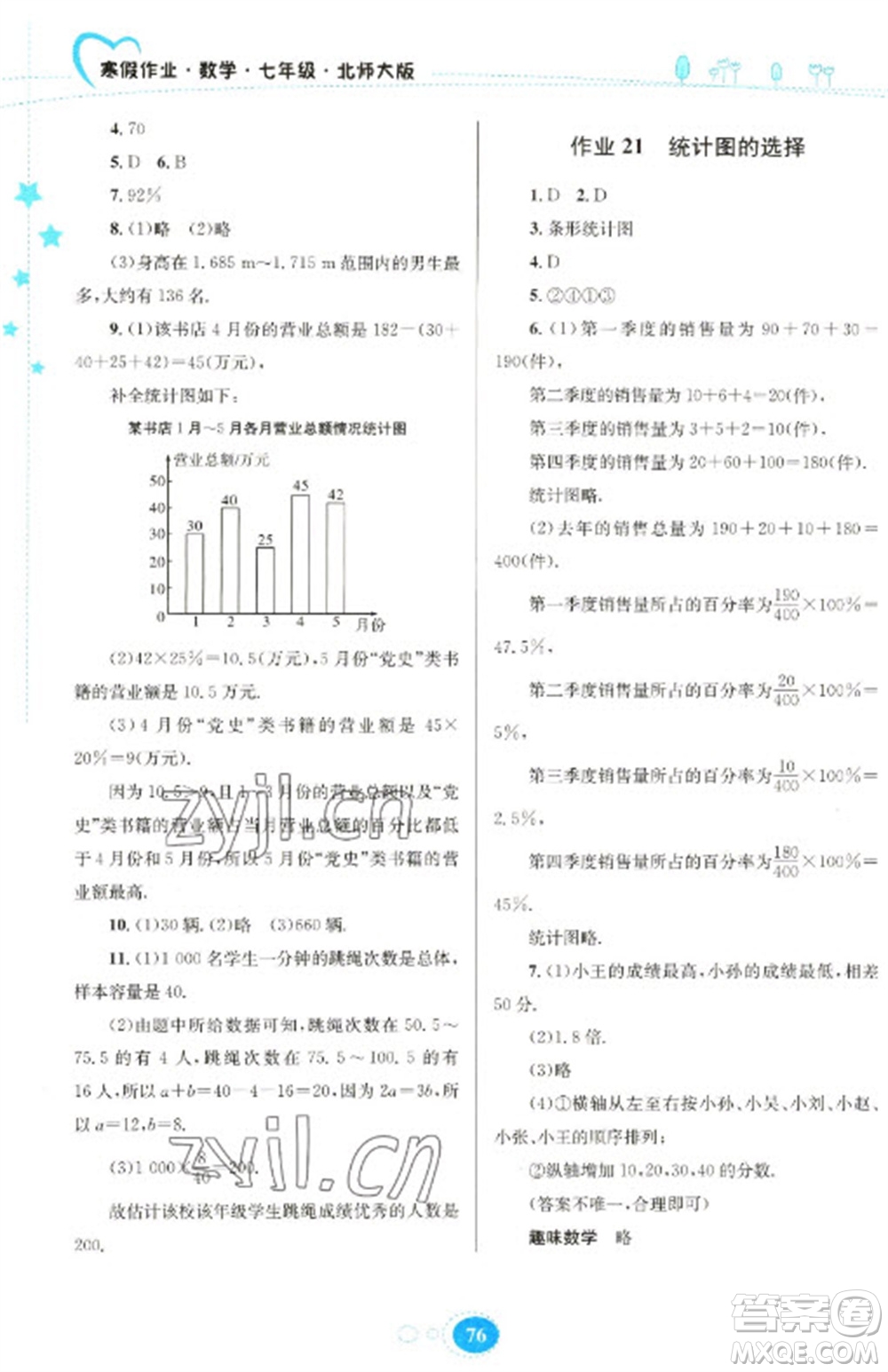 貴州人民出版社2023寒假作業(yè)七年級數(shù)學北師大版參考答案