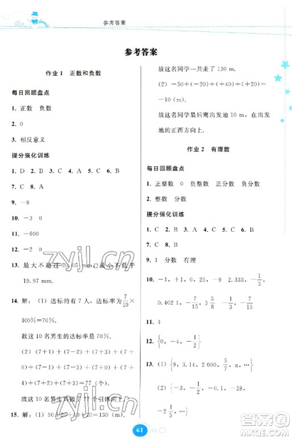 貴州人民出版社2023寒假作業(yè)七年級數(shù)學(xué)人教版參考答案
