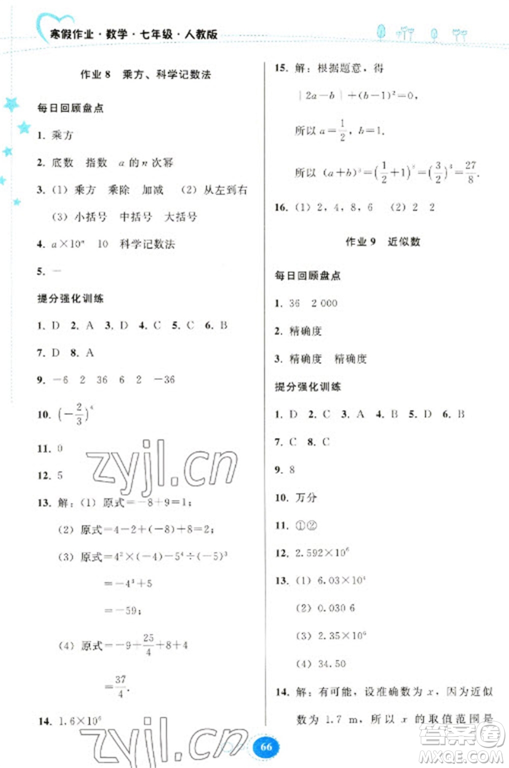 貴州人民出版社2023寒假作業(yè)七年級數(shù)學(xué)人教版參考答案