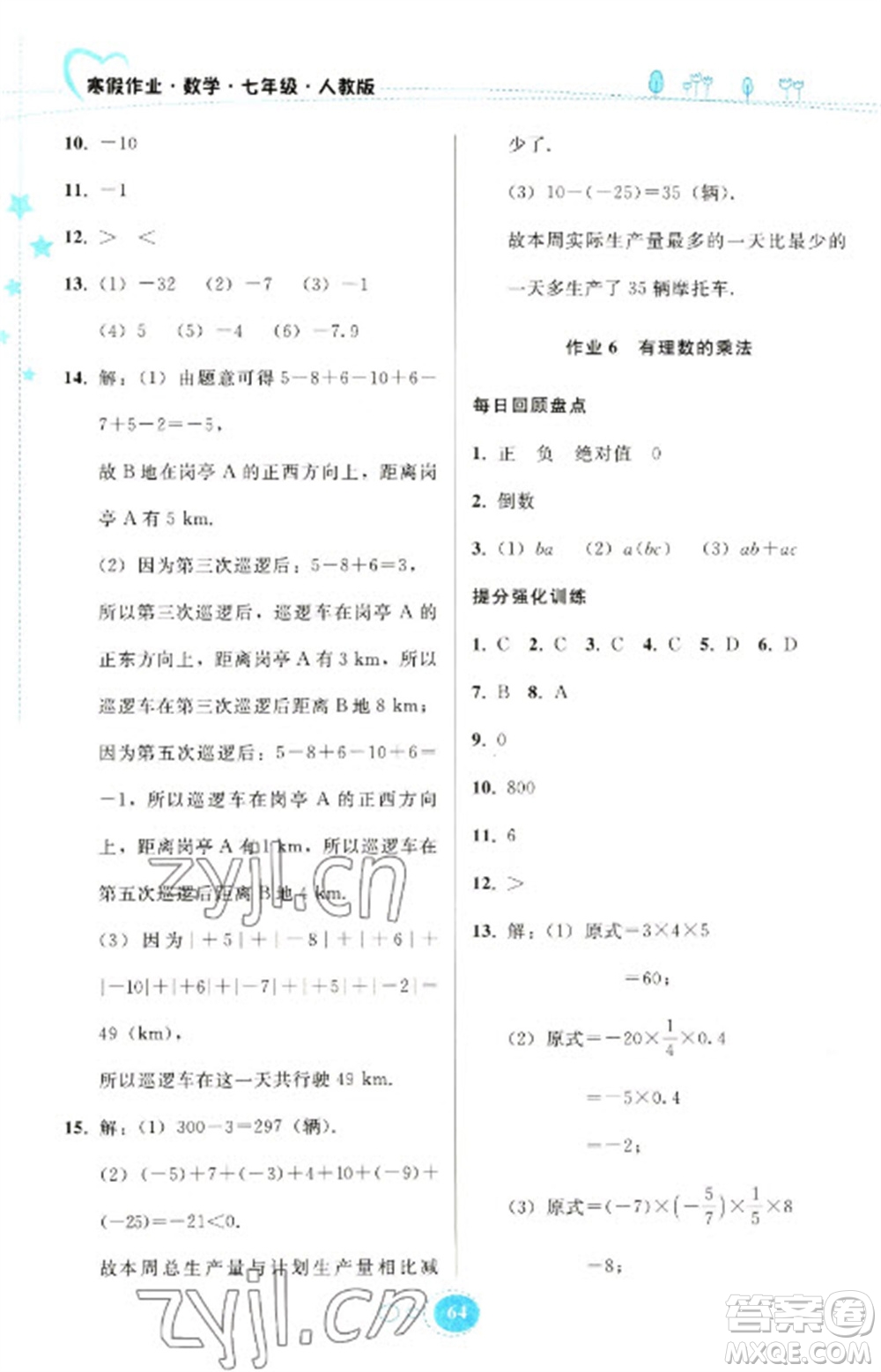 貴州人民出版社2023寒假作業(yè)七年級數(shù)學(xué)人教版參考答案