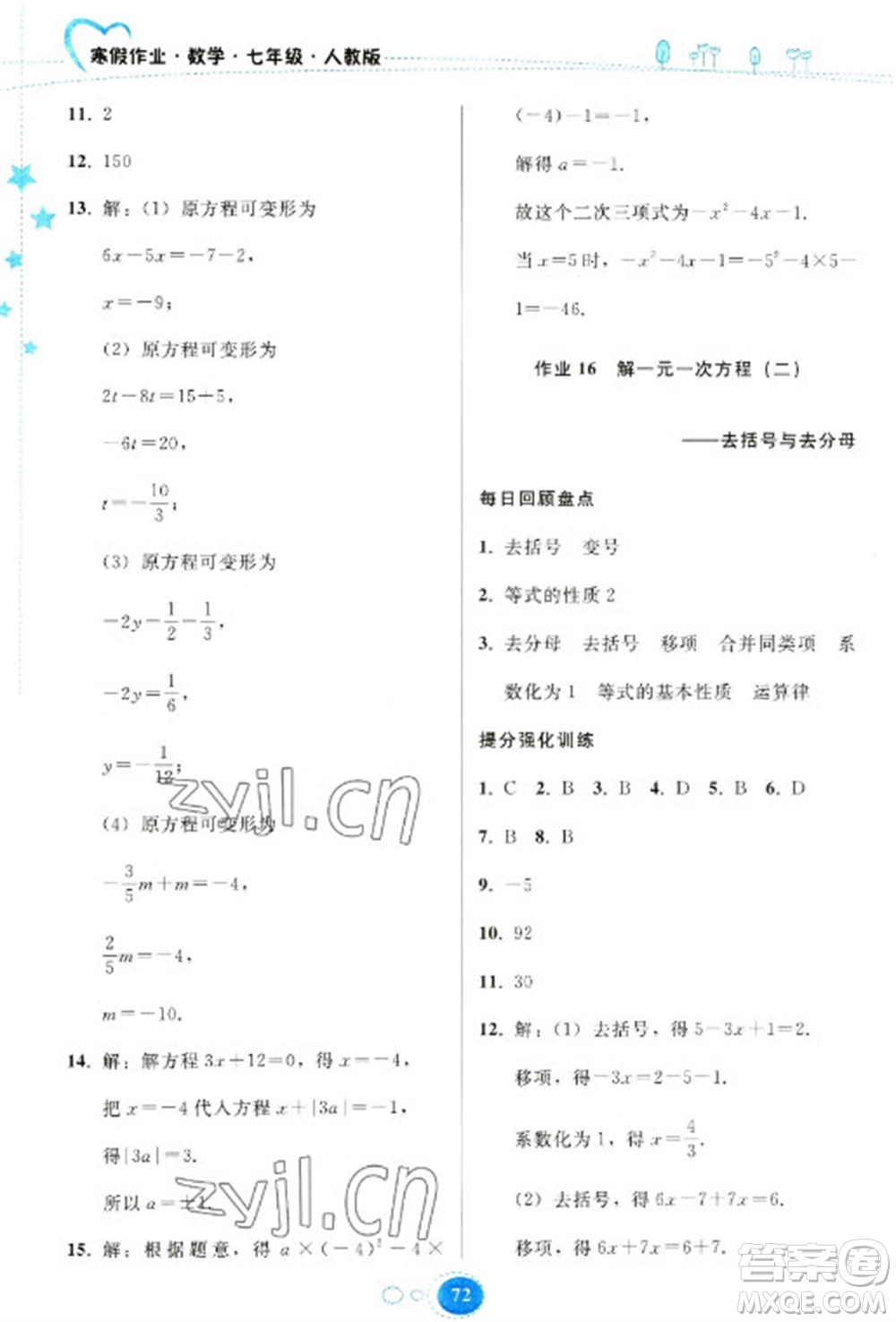 貴州人民出版社2023寒假作業(yè)七年級數(shù)學(xué)人教版參考答案