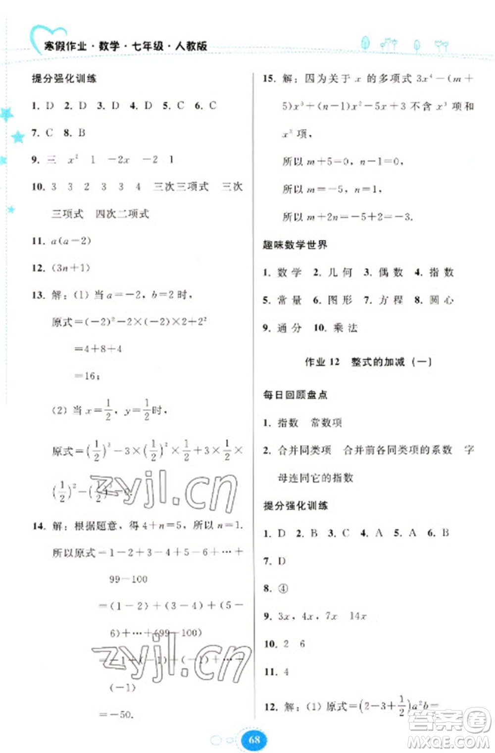 貴州人民出版社2023寒假作業(yè)七年級數(shù)學(xué)人教版參考答案