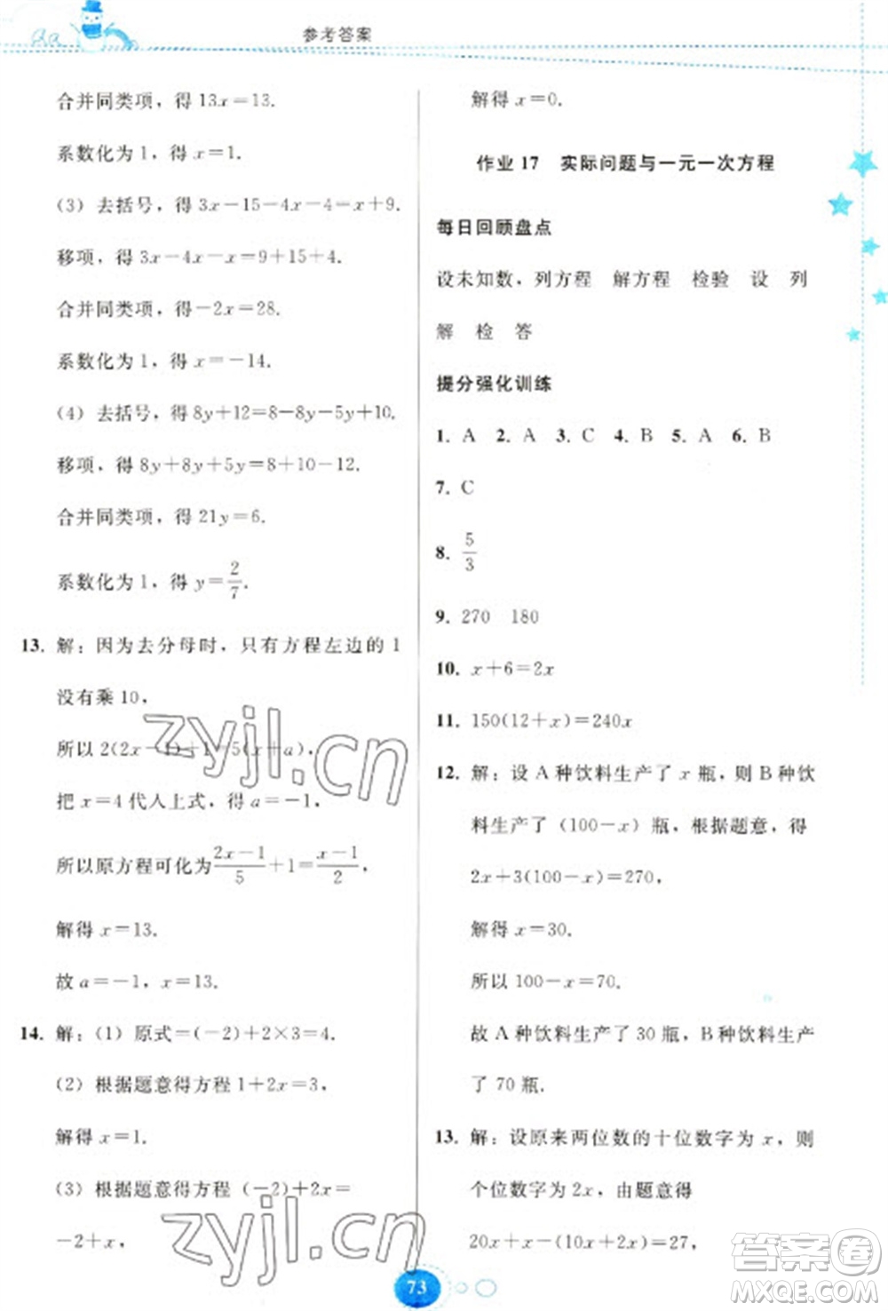 貴州人民出版社2023寒假作業(yè)七年級數(shù)學(xué)人教版參考答案