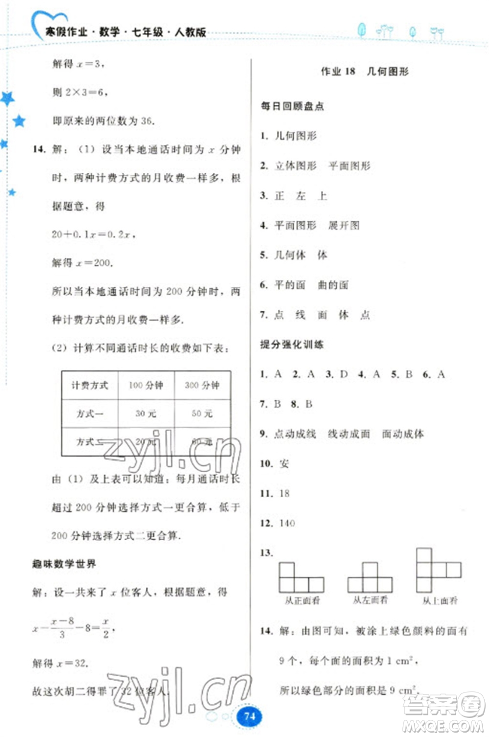 貴州人民出版社2023寒假作業(yè)七年級數(shù)學(xué)人教版參考答案